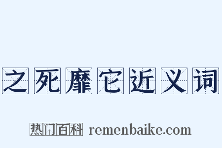 之死靡它近义词是什么意思的图片